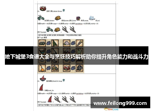 地下城堡3食谱大全与烹饪技巧解析助你提升角色能力和战斗力