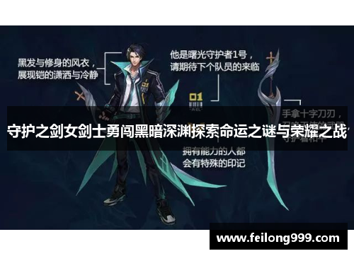 守护之剑女剑士勇闯黑暗深渊探索命运之谜与荣耀之战 守护之剑女剑士勇闯黑暗深渊探索命运之谜与荣耀之战