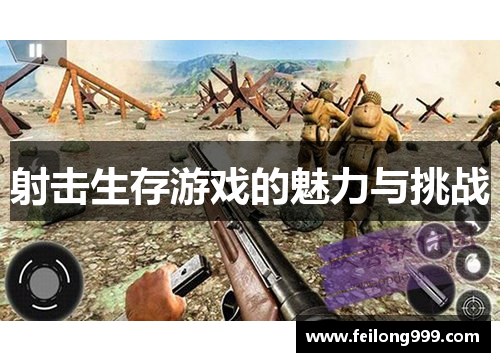射击生存游戏的魅力与挑战