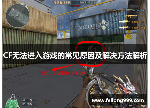 CF无法进入游戏的常见原因及解决方法解析