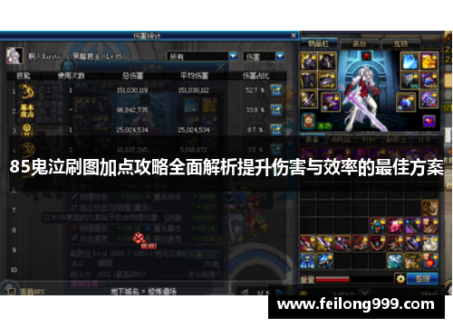 85鬼泣刷图加点攻略全面解析提升伤害与效率的最佳方案