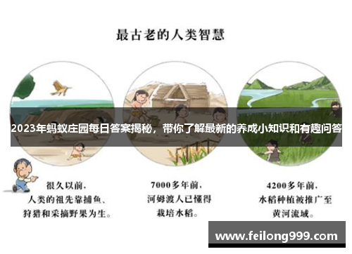 2023年蚂蚁庄园每日答案揭秘，带你了解最新的养成小知识和有趣问答