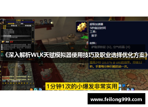 《深入解析WLK天赋模拟器使用技巧及职业选择优化方案》 《深入解析WLK天赋模拟器使用技巧及职业选择优化方案》