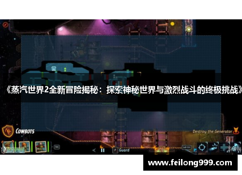 《蒸汽世界2全新冒险揭秘：探索神秘世界与激烈战斗的终极挑战》