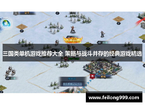 三国类单机游戏推荐大全 策略与战斗并存的经典游戏精选