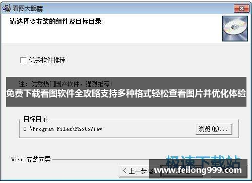 免费下载看图软件全攻略支持多种格式轻松查看图片并优化体验 免费下载看图软件全攻略支持多种格式轻松查看图片并优化体验