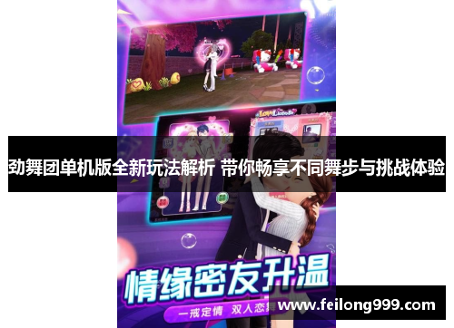 劲舞团单机版全新玩法解析 带你畅享不同舞步与挑战体验 劲舞团单机版全新玩法解析 带你畅享不同舞步与挑战体验