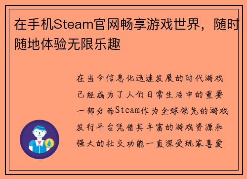 在手机Steam官网畅享游戏世界，随时随地体验无限乐趣