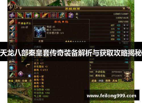 天龙八部秦皇套传奇装备解析与获取攻略揭秘