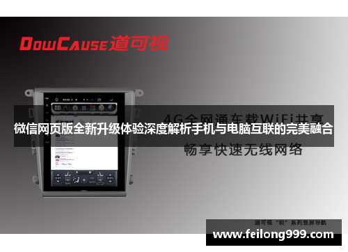 微信网页版全新升级体验深度解析手机与电脑互联的完美融合 微信网页版全新升级体验深度解析手机与电脑互联的完美融合