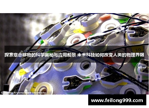 探索意念移物的科学奥秘与应用前景 未来科技如何改变人类的物理界限