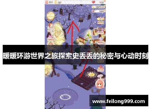 暖暖环游世界之旅探索史丢丢的秘密与心动时刻