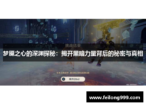 梦魇之心的深渊探秘：揭开黑暗力量背后的秘密与真相