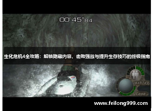 生化危机4全攻略:解锁隐藏内容、击败强敌与提升生存技巧的终极指南 生化危机4全攻略:解锁隐藏内容、击败强敌与提升生存技巧的终极指南