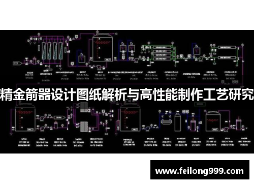 精金箭器设计图纸解析与高性能制作工艺研究