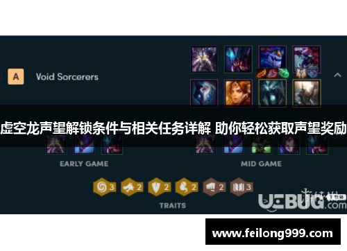 虚空龙声望解锁条件与相关任务详解 助你轻松获取声望奖励 虚空龙声望解锁条件与相关任务详解 助你轻松获取声望奖励