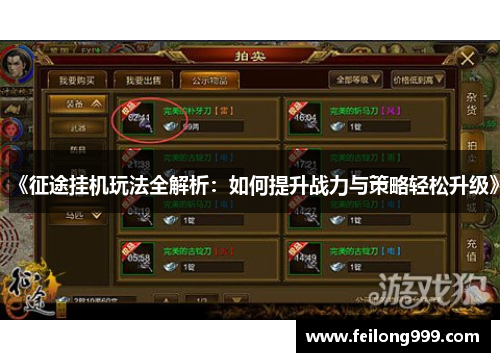 《征途挂机玩法全解析：如何提升战力与策略轻松升级》