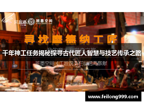 千年神工任务揭秘探寻古代匠人智慧与技艺传承之路 千年神工任务揭秘探寻古代匠人智慧与技艺传承之路