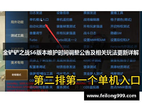 金铲铲之战S6版本维护时间调整公告及相关玩法更新详解