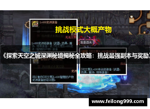 《探索天空之城深渊秘境揭秘全攻略:挑战最强副本与奖励》 《探索天空之城深渊秘境揭秘全攻略:挑战最强副本与奖励》