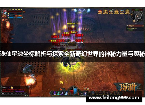 诛仙星魂坐标解析与探索全新奇幻世界的神秘力量与奥秘