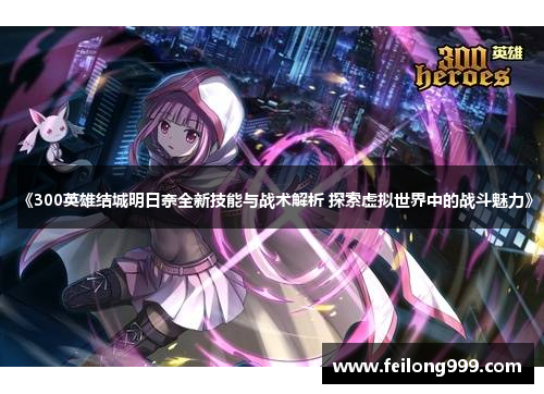 《300英雄结城明日奈全新技能与战术解析 探索虚拟世界中的战斗魅力》