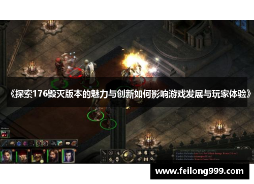 《探索176毁灭版本的魅力与创新如何影响游戏发展与玩家体验》