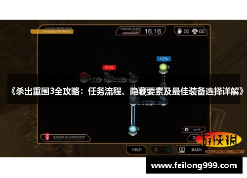 《杀出重围3全攻略：任务流程、隐藏要素及最佳装备选择详解》