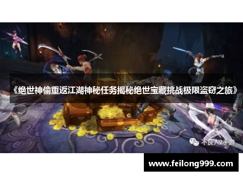 《绝世神偷重返江湖神秘任务揭秘绝世宝藏挑战极限盗窃之旅》