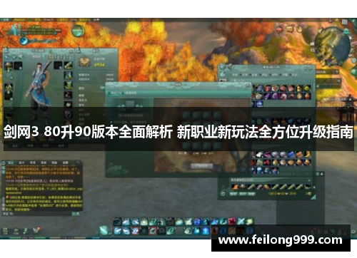 剑网3 80升90版本全面解析 新职业新玩法全方位升级指南