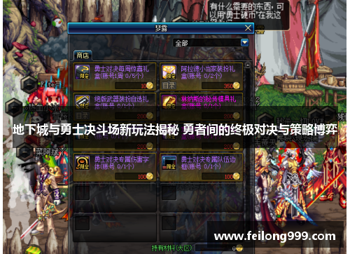 地下城与勇士决斗场新玩法揭秘 勇者间的终极对决与策略博弈