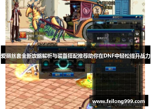 爱丽丝套全新攻略解析与装备搭配推荐助你在DNF中轻松提升战力
