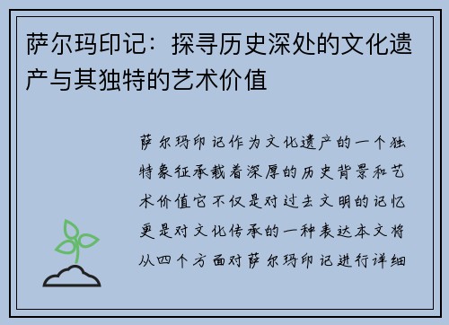 萨尔玛印记：探寻历史深处的文化遗产与其独特的艺术价值