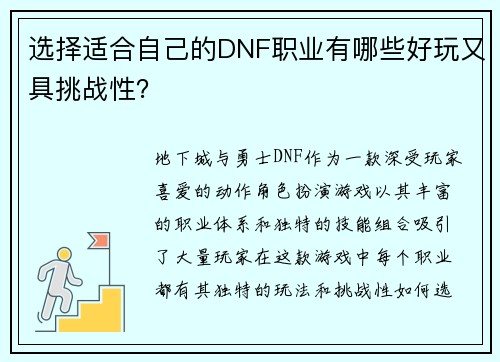 选择适合自己的DNF职业有哪些好玩又具挑战性？