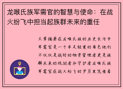 龙喉氏族军需官的智慧与使命：在战火纷飞中担当起族群未来的重任