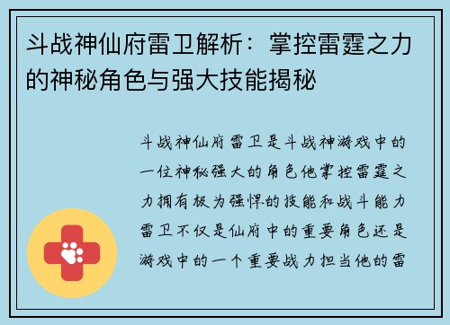 斗战神仙府雷卫解析：掌控雷霆之力的神秘角色与强大技能揭秘