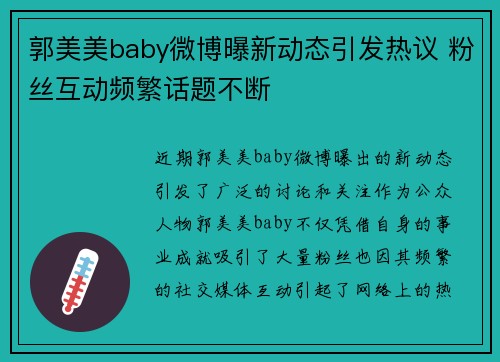 郭美美baby微博曝新动态引发热议 粉丝互动频繁话题不断
