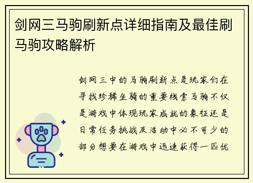 剑网三马驹刷新点详细指南及最佳刷马驹攻略解析