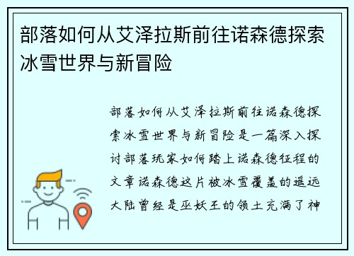部落如何从艾泽拉斯前往诺森德探索冰雪世界与新冒险