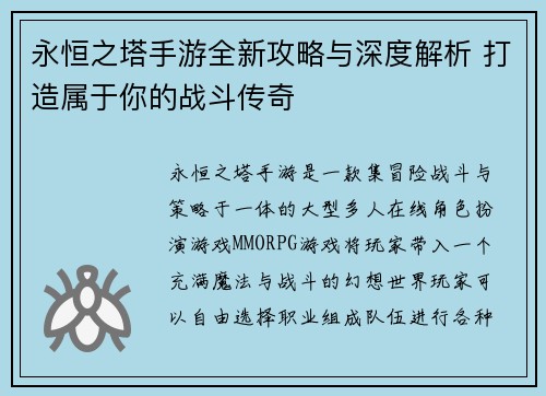 永恒之塔手游全新攻略与深度解析 打造属于你的战斗传奇
