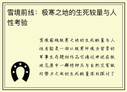 雪境前线：极寒之地的生死较量与人性考验