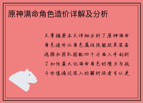 原神满命角色造价详解及分析