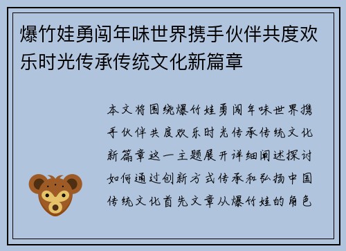 爆竹娃勇闯年味世界携手伙伴共度欢乐时光传承传统文化新篇章