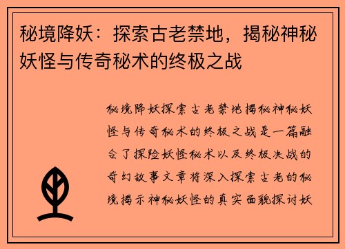 秘境降妖：探索古老禁地，揭秘神秘妖怪与传奇秘术的终极之战