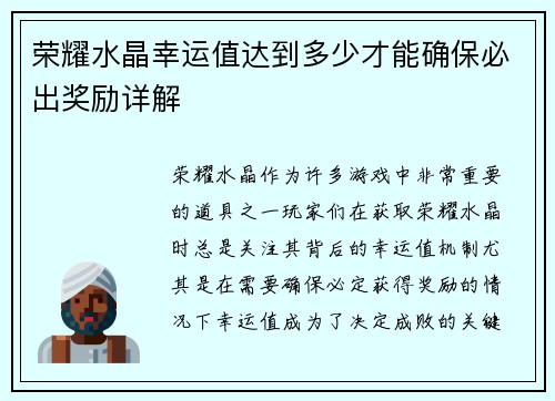 荣耀水晶幸运值达到多少才能确保必出奖励详解