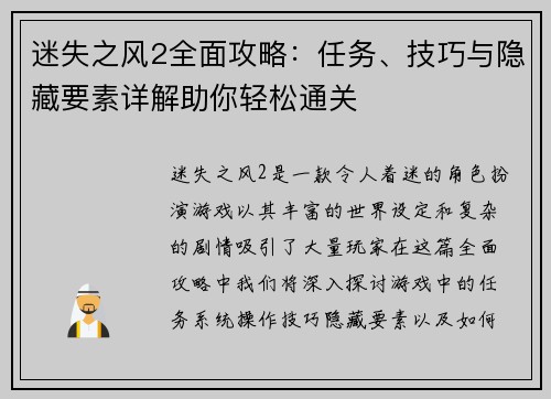 迷失之风2全面攻略：任务、技巧与隐藏要素详解助你轻松通关
