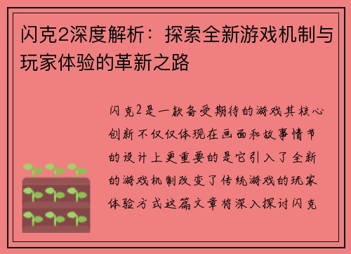 闪克2深度解析：探索全新游戏机制与玩家体验的革新之路