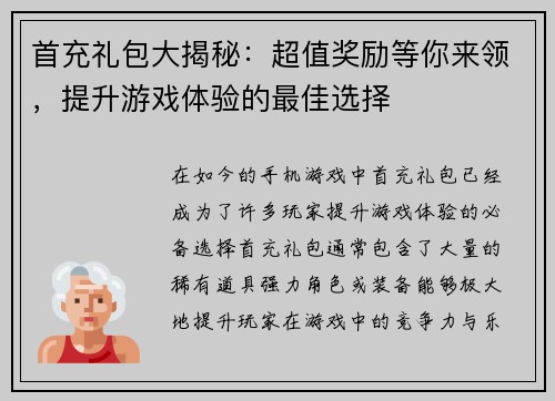 首充礼包大揭秘：超值奖励等你来领，提升游戏体验的最佳选择