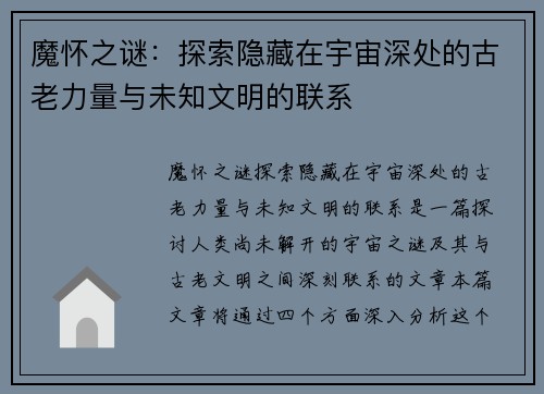 魔怀之谜：探索隐藏在宇宙深处的古老力量与未知文明的联系