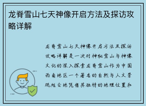 龙脊雪山七天神像开启方法及探访攻略详解